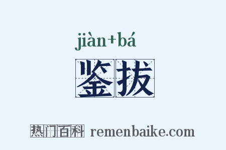 鉴拔是什么意思的图片